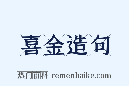 喜金造句是什么意思的图片